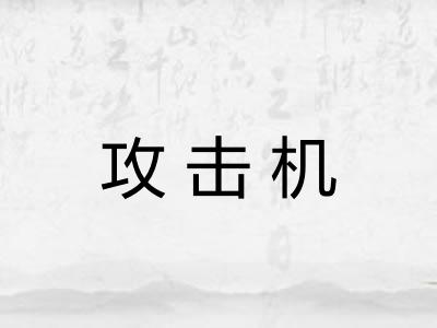 攻击机