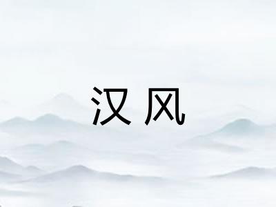 汉风 汉风