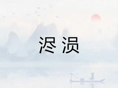 浕涢