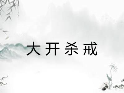 大开杀戒