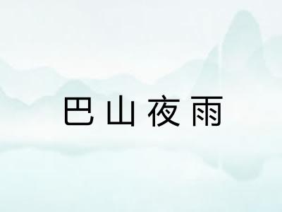 巴山夜雨