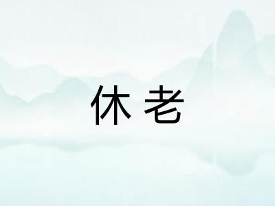 休老