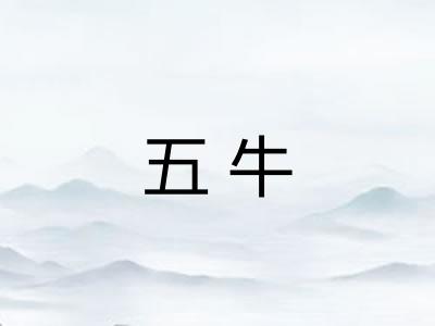 五牛 五牛
