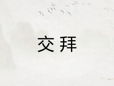 交拜