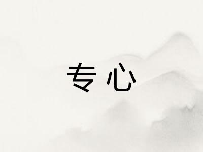 专心 专心