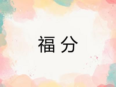 福分