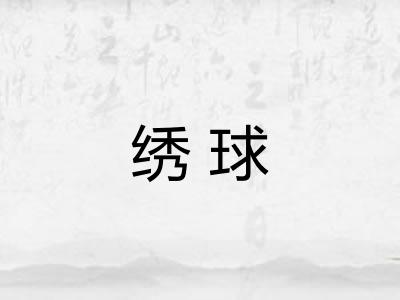 绣球