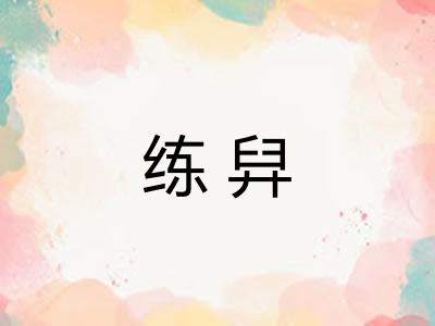 练舁