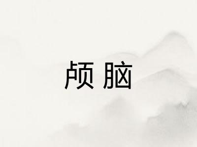 颅脑