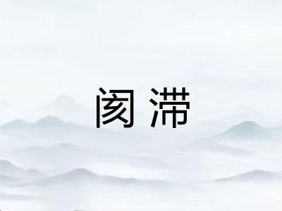 阂滞