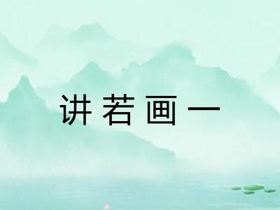 讲若画一