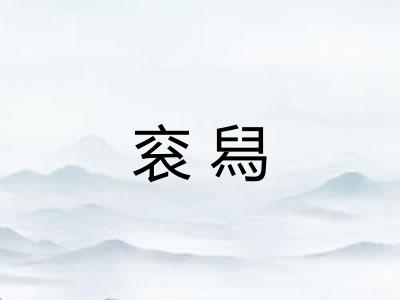 衮舄