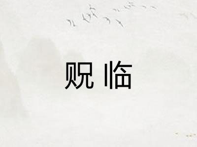 贶临