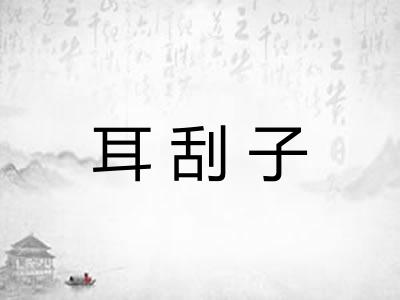 耳刮子