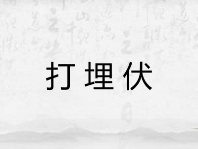 打埋伏 打埋伏