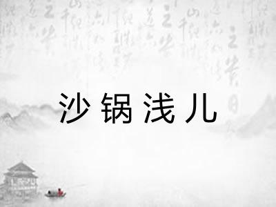 沙锅浅儿 沙锅浅儿