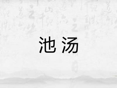 池汤 池汤