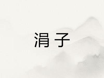 涓子