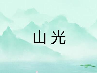 山光
