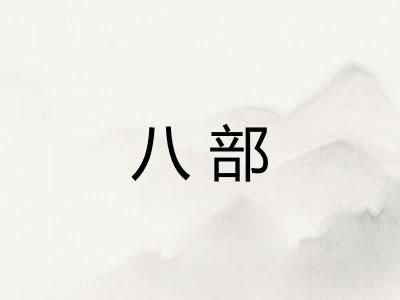 八部