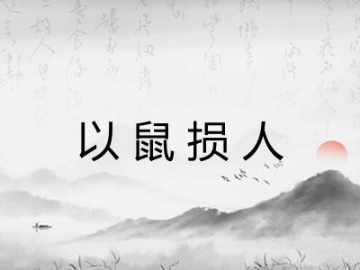 以鼠损人