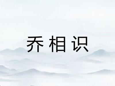 乔相识