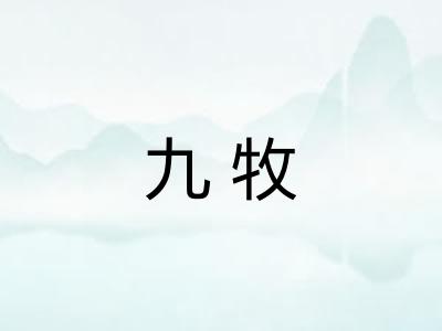 九牧