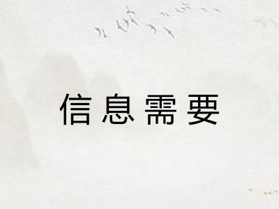 信息需要
