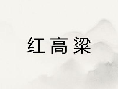 红高粱