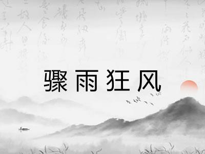 骤雨狂风