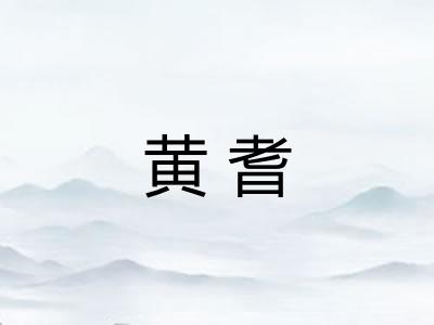 黄耆