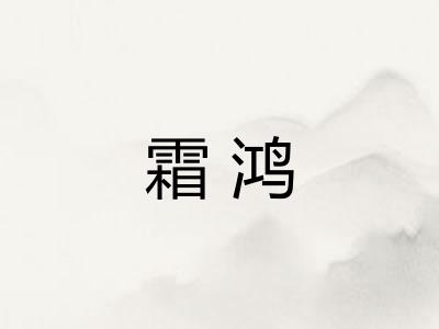 霜鸿