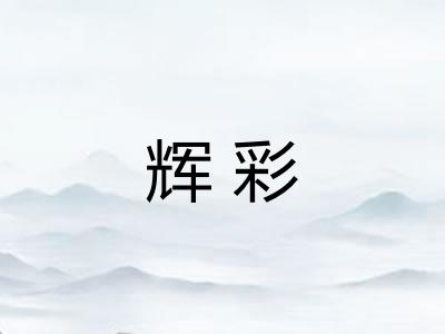 辉彩