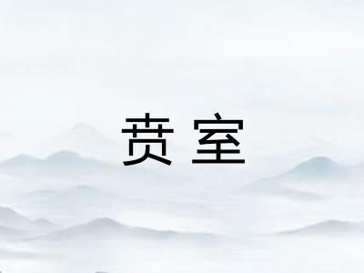 贲室