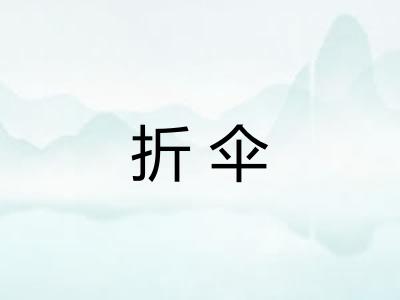 折伞