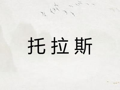 托拉斯