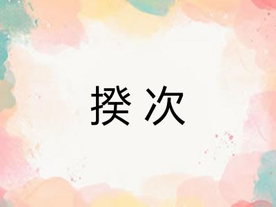 揆次