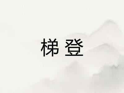 梯登
