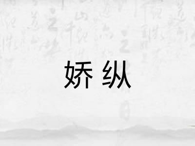 娇纵