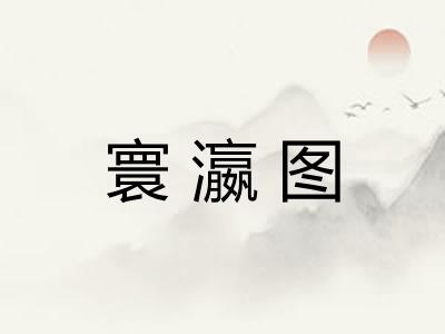寰瀛图