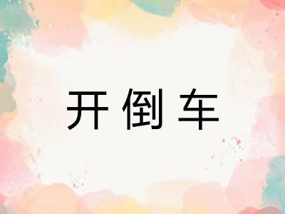 开倒车