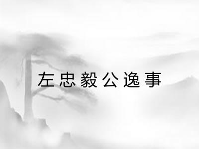 左忠毅公逸事 左忠毅公逸事