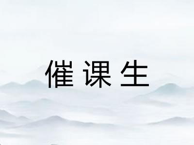 催课生