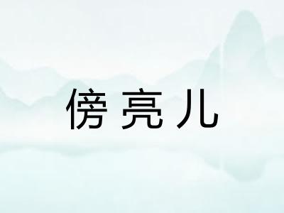 傍亮儿