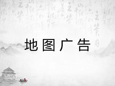 地图广告 地图广告