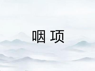 咽项