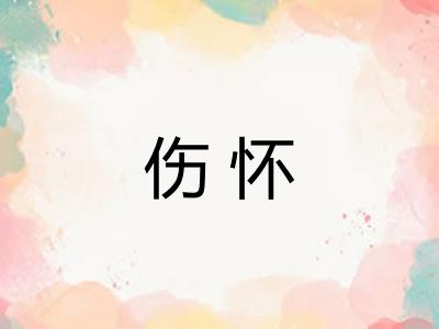 伤怀 伤怀