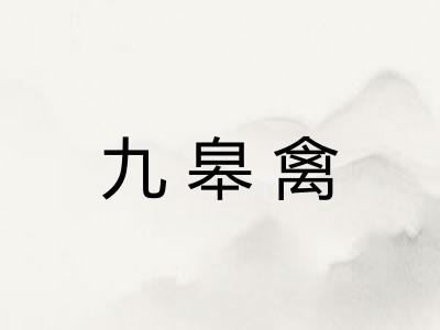 九皋禽 九皋禽