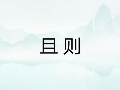 且则 且则