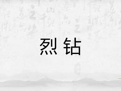 烈钻